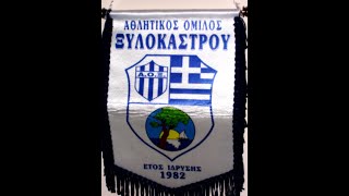 Α.Ο ΞΥΛΟΚΑΣΤΡΟΥ ΒΟΛΛΕΥ 1990 -2010