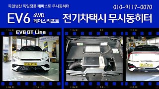 EV6 4륜 GT Line 페이스리프트 전기차택시 무시동히터 시공..(베바스토 무시동히터)