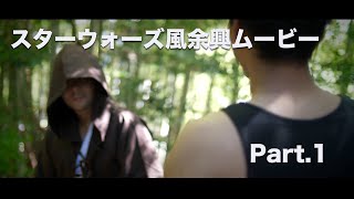 【スターウォーズ風余興ムービー 】出会い編