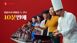 일품 요리의 비밀, 롯데웰푸드 요리킥 요리소스 TVC 15s