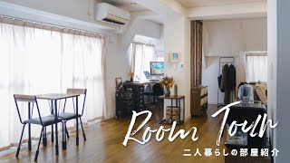 【ルームツアー】1LDK / 60㎡ 二人暮らしの部屋紹介