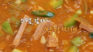 명절 스팸활용법] 스팸 쌈장 짜글이(찌개) 만드는법[강쉪] Korea spam soup