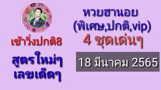 4ชุดเลขเด็ดๆหวยฮานอย 18-3-2565 งวดที่แล้วเข้าวิ่งปกติเด่น8