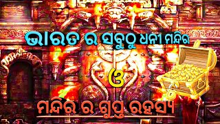 ଭାରତ ର ସବୁଠୁ ଧନୀ ମନ୍ଦିର ଓ ମନ୍ଦିର ର ଗୁପ୍ତ ରହସ୍ୟ । The Richest temple of India and it's mystery.