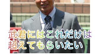 岡部元騎手が豊さんに願うこと