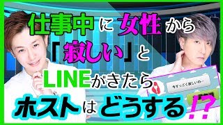 【AIR GROUP】仕事中に女性から「寂しい」とLINEがきたら、売れっ子ホストはどうする！！？(歌舞伎町GRACE)-03-