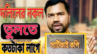 দলিলের সার্টিফাইকপি ও বায়া দলিল তুলতে কতটাকা লাগে | দলিলের নকল তুলতে কতটাকা লাগে