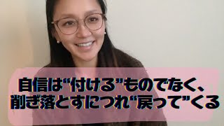 自信は付けるものではなく削ぎ落としていけば自ずと自信が戻る