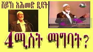 ሸይኽ አሕመድ ዲዳት ስለ 4 ሚስት ተጠይቀው የሰጡት ማብራሪያ/ sheyk ahmed didat sele 4 mist yesetew mabrariya