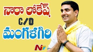 మంగళగిరి  నుండి పోటీ చేయనున్న నారా లోకేశ్ | Nara Lokesh To Compete as MLA From Mangalagiri