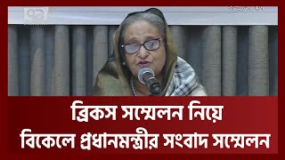 ব্রিকস সম্মেলন নিয়ে বিকেলে সংবাদ সম্মেলনে আসছেন প্রধানমন্ত্রী | Ekattor TV