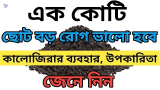 কালোজিরা একাই এক কোটি ছোট বড় রোগের ওষুধ| কালোজিরার ব্যবহার, উপকারিতা ও সতর্কতা জেনে নিন| Black Cumin