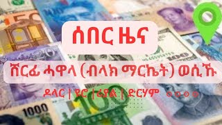 ሸርፊ ሓዋላ ብላክ ማርኬት ብጣዕሚ ወሲኹ! ዶላር | ዩሮ | ሪያል  | ድርሃም | ፓውንድ #ሸርፊ #ሓዋላ #ብላክ_ማርኬት #Lela #leladigital