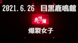 【爆裂女子】 (2021.6.26 目黒鹿鳴館)