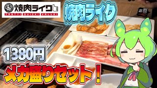 【ずんだもん】お肉300gのメガ盛りセットが1380円！ 焼肉ライクでメガ盛りセットを食べる！【VOICEVOX】