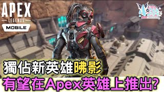 新英雄昲影有機率出在Apex英雄上? 手機版玩後感《Apex 英雄手機版》【小游】