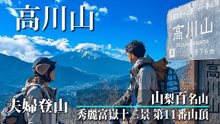 【冬の絶景・夫婦登山】雪景色の富士山を求めて「高川山」（山梨百名山＆秀麗富嶽十二景・第11番山頂）へ｜ 山梨県 大月市 おすすめ低山