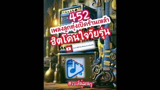 452 เพลงลูกทุ่งเปิดร้านเหล้า (ฮิตโดนใจวัยรุ่น) #เบสนุ่มๆ