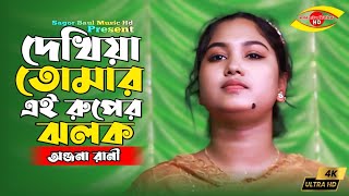 আমি দেখিয়া তোমার এই রুপের ঝলক | Ami Dekhiae Tomar Ruper Jolok | Onjona Rani | Sagor Baul Music Hd