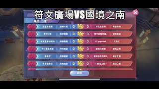 【直播】【RO仙境傳說:新世代的誕生】〝神選之戰前先來點個影6 003這是我們的對決〞【Melo打卡秀】直播 .大區：依斯魯得 伺服器：符文廣場