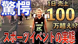 【密着】1日たった8時間で売上100万を越えるヤバいイベントに潜入してみた。