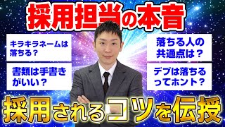 【有料級】面接官が就活生の気になる質問に本音で答えます