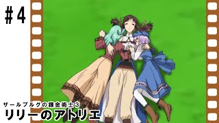 #4 リリーのアトリエ 〜ザールブルグの錬金術士3〜　Atelier Lilie The Alchemist of Salburg 3 PS2 Plus