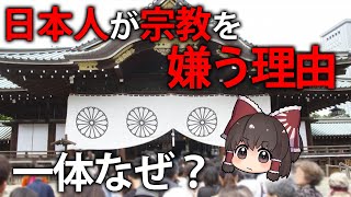 【ゆっくり解説】多くの日本人が無宗教で、宗教が嫌いな理由