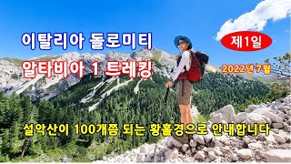 신이 내린 경치 돌로미티 알타비아 1 트레킹 1일차 - 해산강트래블(海山江 travel)