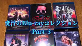 新☆変汁のDVD Blu-rayコレクション　Part3