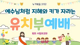 [목포사랑의교회] 2023. 2. 5.  유치부 2부 예배