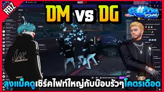 เมื่อลุงแม็คดู DM vs DG เซิร์คไฟท์ใหญ่กับบ๊อบรัวๆบัฟกันสุดโคตรเดือด! | GTA V | Freedom Town EP.9604