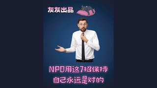 NPD用这7招保持自己永远是对的