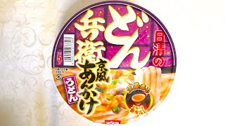 日清食品 どん兵衛 京風あんかけうどん 食べてみた (カップ麺日記 No.1492)