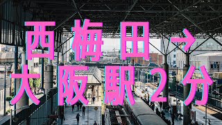 西梅田～大阪駅【3倍速】