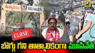 Temporary Closure of Coal Mine || బొగ్గు గని తాత్కాలికంగా మూసివేత || TS |   @swatantralive