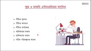 ০৩.২৫. অধ্যায় ৩ : উৎপাদনের মাত্রা - ক্ষুদ্র ও মাঝারী এন্টারপ্রাইজের অসুবিধা [HSC]