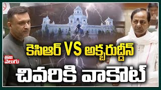 కెసిఆర్ vs అక్బరుద్దీన్ చివరికి వాకౌట్ | Akbaruddin Owaisi Walk Out From Assembly | Tolivelugu TV