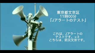 東京都文京区11時00分「Jアラートのテスト」