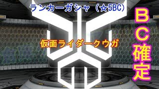 【激アツ】仮面ライダークウガのBC確定！なにが出る？（ランカーガシャ）仮面ライダーシティーウォーズ