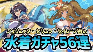 【ドラガリアロスト】ガチャ・トレジャーアイランドで水着ジュリエッタ・セリエラ・セイレーン狙い56連