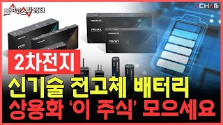 [2차전지] 2차전지 세계최초 불 안나는 꿈의 신기술 전고체 배터리 개발, 상용화 '이 주식' 사모으세요