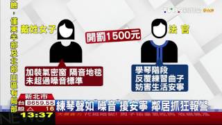 【TVBS】 吵！女兒天天練琴擾鄰　母挨罰1500元