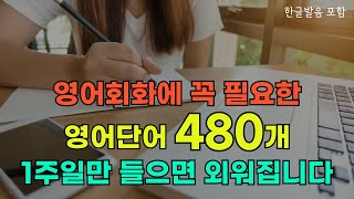 영어회화에 꼭 필요한 영어단어 480개 | 1주일만 들으면 외워집니다 | 기초영어흘려듣기