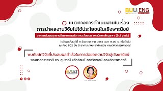 แนวทางการดำเนินงานในเรื่องการนำผลงานวิจัยไปใช้ประโยชน์ในเชิงพาณิชย์ จากแหล่งทุน Sci park BUU