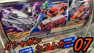 狙うはレアver！ガシャポンシフトカー07を3回まわしてきた結果まさかの・・・