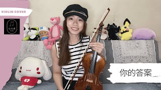 你的答案 Ni De Da An - 阿冗 (Violin Cover) by 小六月 music