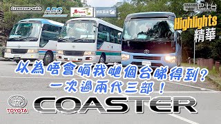 Toyota Coaster 以為我哋一定無? 一次過嚟三部 XZB50 XZB59 XZB80 **精華 Highlights** - EP21 HK Bus Channel