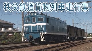 【走行動画】秩父鉄道貨物列車は小刻みなジョイント音が楽しい♪