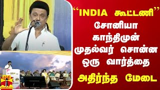 “INDIA கூட்டணி“ - சோனியா காந்திமுன் முதல்வர் சொன்ன ஒரு வார்த்தை... அதிர்ந்த மேடை